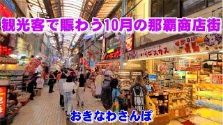 ◤沖縄観光雨の日もOK◢ 国際通り沿いの『那覇アーケード商店街』は観光客で多きぎわい。 613  沖縄旅行 おきなわさんぽ 沖縄散歩