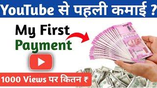 Youtube से पहली कमाई कितना होगा ? | My First Payment | First Payment | YoutuberKrishan