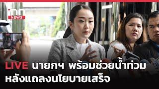 INNNEWS LIVE #นายกฯ #แพทองธาร เข้าอาคารชินวัตร3  พร้อมสั่งช่วยน้ำท่วม หลังแถลงนโยบายเสร็จ