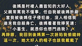 #小說《完結》後媽是人盡皆知的大好人，所以當我被後媽侄子侵犯後，沒人相信我，父親還罵我不懂事，任由我被後媽折磨。後來我自盡身亡，後媽獰笑道：「小畜生，就憑你也想鬥過我？」再睜眼，我回到後媽誣陷我偷錢時