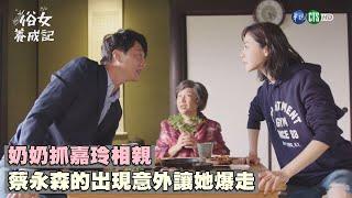 奶奶抓嘉玲相親 蔡永森的出現意外讓她爆走｜俗女養成記EP7｜精華