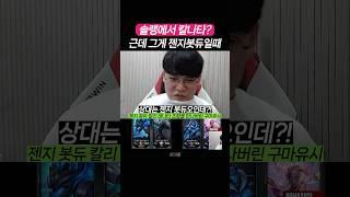 젠지봇듀오 솔랭에서 만난 구마유시 제카 도란 반응ㅋㅋㅋ