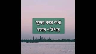 সুন্দর করে কথা বলার ৭ উপায়