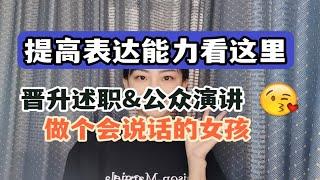 如何系统提高表达能力？表达能力强的人生像开了挂！