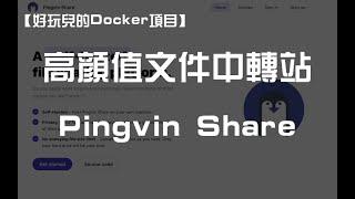 【好玩儿的Docker项目】Pingvin Share——一个专注于文件分享的高颜值轻量小工具！