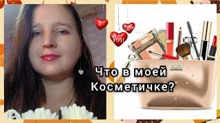 МОЯ КОСМЕТИКА,ЧТО В МОЕЙ КОСМЕТИЧКЕ?САМОЕ  ЛЮБИМОЕ