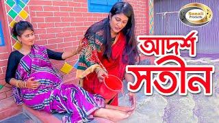 আদর্শ সতীন - Adorsha Shotin | জীবন বদলে দেয়া শর্টফিল্ম "অনুধাবন"-২০ | Onudhabon 20 | Shotin Natok