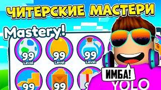 НОВЫЕ ЧИТЕРСКИЕ МАСТЕРИ В PET SIMULATOR 99 В РОБЛОКС?! ROBLOX