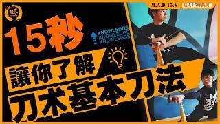 狂人武团 M.A.DTheatre | 15秒系列 |带你认识 | 刀术基本功 | 刀术基本刀法