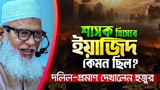 ইয়াজিদের শাসনামলের তিন বছরে যা যা ঘটেছিল মুসলিম বিশ্বে || Karbala History | Yazid | Imam Hussain