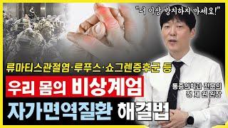 자가면역질환  치료법  자율신경 면역 치료(류마티스, 루푸스,쇼그렌증후군)