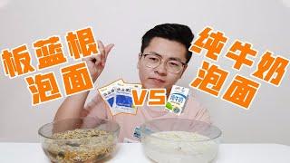 板蓝根泡面vs牛奶泡面 两种沙雕吃法 谁更好吃？