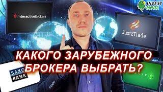 Как выбрать зарубежного брокера? Какого брокера выбрать: Interactive Brokers или Just2Trade?