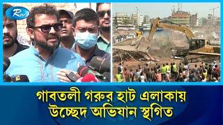 গাবতলী গরুর হাট এলাকায় উচ্ছেদ অভিযান স্থগিত করলো উত্তর সিটি কর্পোরেশন | Gabtoli | Rtv News