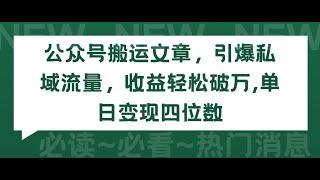 【完整教程】公众号搬运文章，引爆私域流量，收益轻松破万，单日变现四位数 | 老高项目网