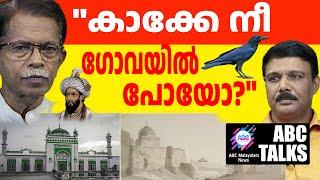 തർക്ക മസ്ജിദുകൾ വിട്ടു കൊടുക്കുമോ?! | ABC MALAYALAM NEWS  |  ABC TALK | 20-11-24