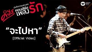 พงษ์สิทธิ์ คำภีร์ - จะไปหา (คอนเสิร์ต คำภีร์เพลงรัก) [Official Video]