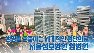 [서울성모병원] 암병원(2017년)