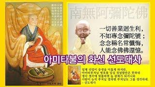 입에서 광명과 화신불 출현한 아미타불의 화신 선도대사 일대기