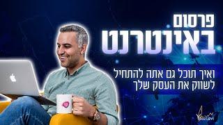 פרסום באינטרנט | איך מתחילים לפרסם את העסק שלך באינטרנט?