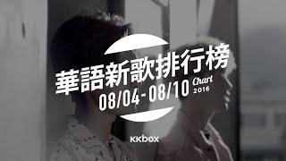 KKBOX 華語新歌排行榜 (2016.08.04 - 08.10)