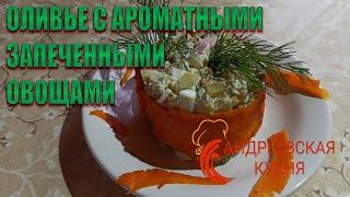 ОЛИВЬЕ С АРОМАТНЫМИ ЗАПЕЧЕННЫМИ ОВОЩАМИ