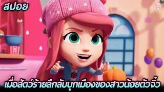 เมื่อสัตว์ร้ายลึกลับบุกเมืองของเหล่าสาวน้อยตัวจิ๋ว (สปอยหนัง)