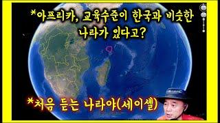 아프리카 세네갈. 사막마을 초등 교육수준은? / 아프리카에서 교육수준이 가장 높은 나라는? #세이셸