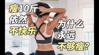 擺脫身材自卑，拒絕body shame！「瘦10斤卻不快樂，為什麼永遠不滿意？」