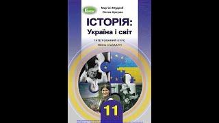 Історія: Україна і світ (Мудрий, Аркуша) 11 клас сторінка 16-17