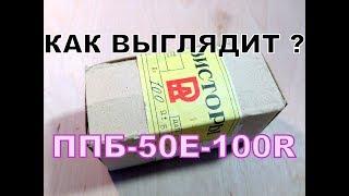 Резистор переменный ППБ-50Е- 100R. как он выглядит ? - экскурс по деталям из СССР. #9