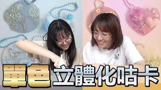 【DIY】單色咕卡挑戰 自創立體咕卡製作[NyoNyoTV妞妞TV]