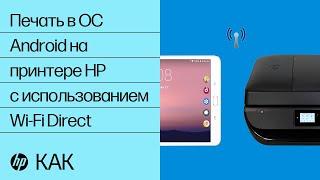 Печать в ОС Android на принтере HP с использованием Wi-Fi Direct | Принтеры HP | HP Support