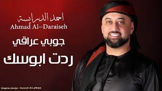 جوبي ردت ابوسك - مامر علينا - جوبي عراقي احمد الدرايسة 2024 Ahmad Daraiseh