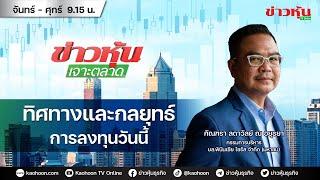 (Live) สด ข่าวหุ้นเจาะตลาด 24-05-67 เวลา 09.15 - 10.45 น.