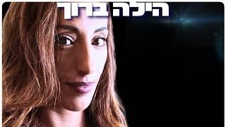 הילה ברוך: מוות, תודעה והתעוררות רוחנית - תובנות מהחיים שאחרי המוות | הפודקאסט של דניאל דושי 113#