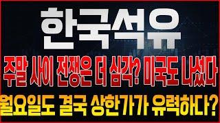 [한국석유 주가전망] 주말속보! 이란-이스라엘 전쟁 사상자 급증, 미국까지 가담? 국제 유가 급등, 결국 월요일도 상한가가 유력하다?