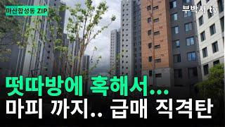 마피가 나오는 마산 합성동 두산위브 34평급매 ㄷㄷ