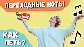 Упражнения на Переходные Ноты | Как их петь и что это такое?