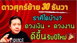 ดาวศุกร์ย้าย! 30 ธันวา: ราศีใดบ้างที่ดวงการงาน-การเงินดีขึ้น รับปีใหม่ by ณัฐ นรรัตน์