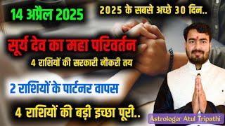 14 अप्रैल 2025 सूर्य राशि परिवर्तन प्रभाव | sun transit in Aries 2025 | #suntransit