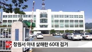 창원서 아내 살해 한 60대  검거