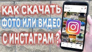 Как скачать фото или видео из Instagram ?