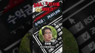 [고객인터뷰] 밤낮 없는 중동 리스크에도 "AI가 알아서 분석 매매~!"  #비트코인 #자동매매 #코박인자동매매 #코인투자 #재테크 #부업 #무료체험