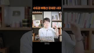 수도권 부동산 강세장 시대