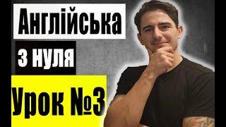 Англійська з нуля: Урок 3, Запитання, Будуємо запитальні речення, Англійська для початківців