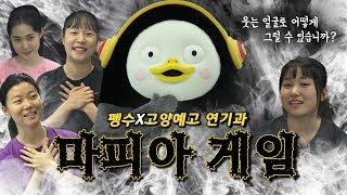 연기과는 마피아게임을 더 잘할까? [펭수x고양예고 연기과 마피아게임]