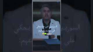 احمد الشرع عم الجميع #trend #اكسبلور #سوريا #احمد_الشرع #أحمد_الشرع #الجولاني #shorts #ترند #لايك #f