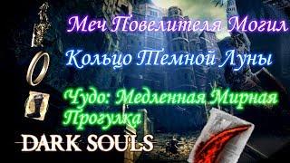 КАК СТАТЬ СЛУГОЙ ПОВЕЛИТЕЛЯ МОГИЛ / КОЛЬЦО ТЕМНОЙ ЛУНЫ / МЕЧ ПОВЕЛИТЕЛЯ МОГИЛ НИТО [Гайд Dark Souls]