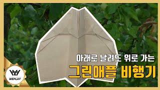 힘이부족하다고? 그럴땐 Green Apple 비행기 [파종소 | 와니]